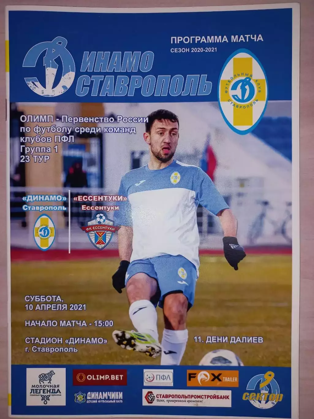 10.04.2021. Динамо (Ставрополь) - ФК Ессентуки