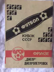 Алга Фрунзе/ Бишкек - Днепр Днепропетровск 22.05.1990 Кубок СССР