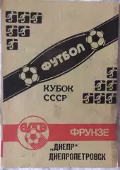 Алга Фрунзе/ Бишкек - Днепр Днепропетровск 22.05.1990 Кубок СССР