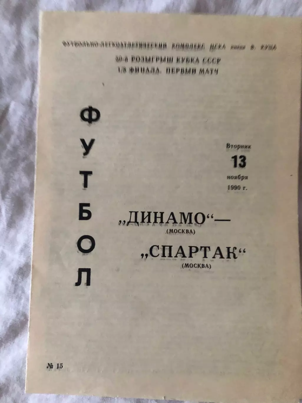 Динамо Москва - Спартак Москва 13.12.1990 Кубок СССР