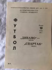 Динамо Москва - Спартак Москва 13.12.1990 Кубок СССР