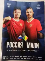 Россия - Мали 31.03.2026 Товарищеский матч
