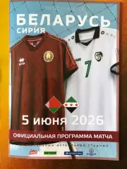 Беларусь - Сирия 05.06.2026 г. Товарищеский матч