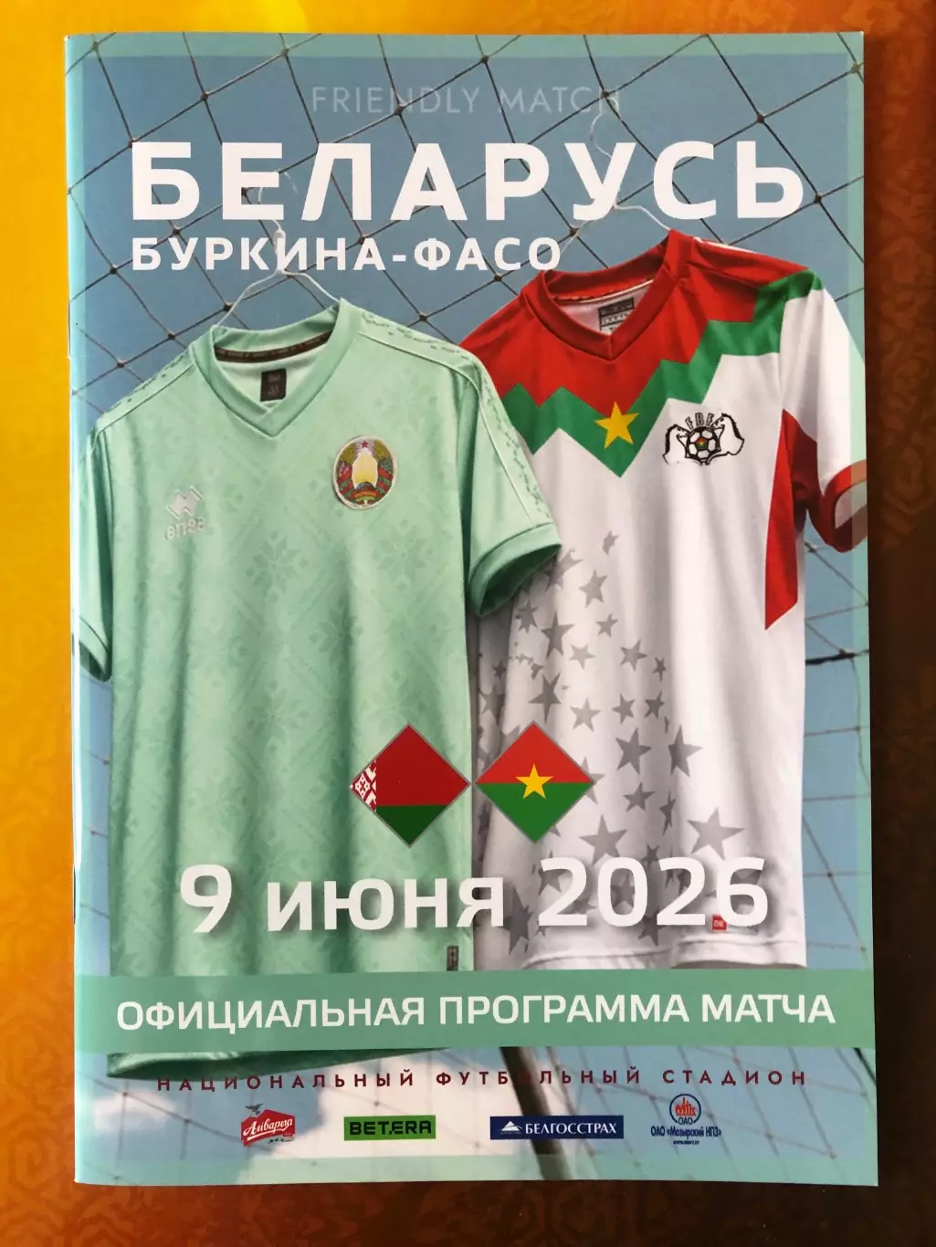 Беларусь - Буркина-Фасо 09.06.2026 г. Товарищеский матч