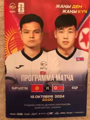 Кыргызстан/Киргизия - КНДР 2024 ОМЧМ-2026