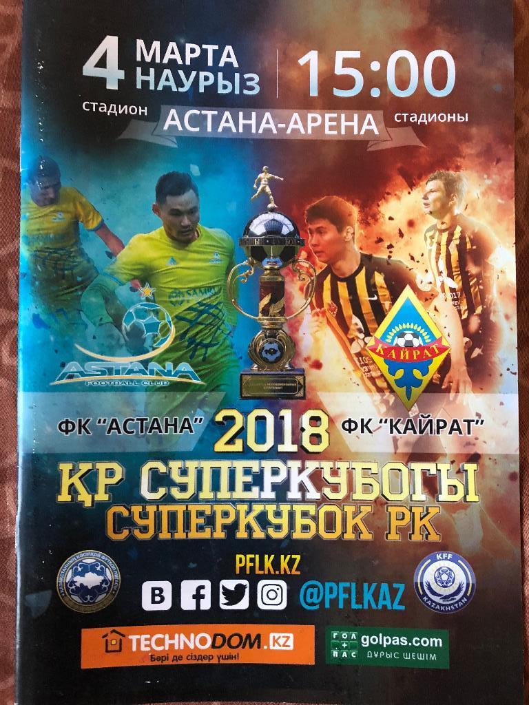 Астана - Кайрат Алматы 2018 Суперкубок Казахстана