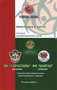 Тирасполь Молдова Приднестровье - Ширак Армения 2004 кубок УЕФА