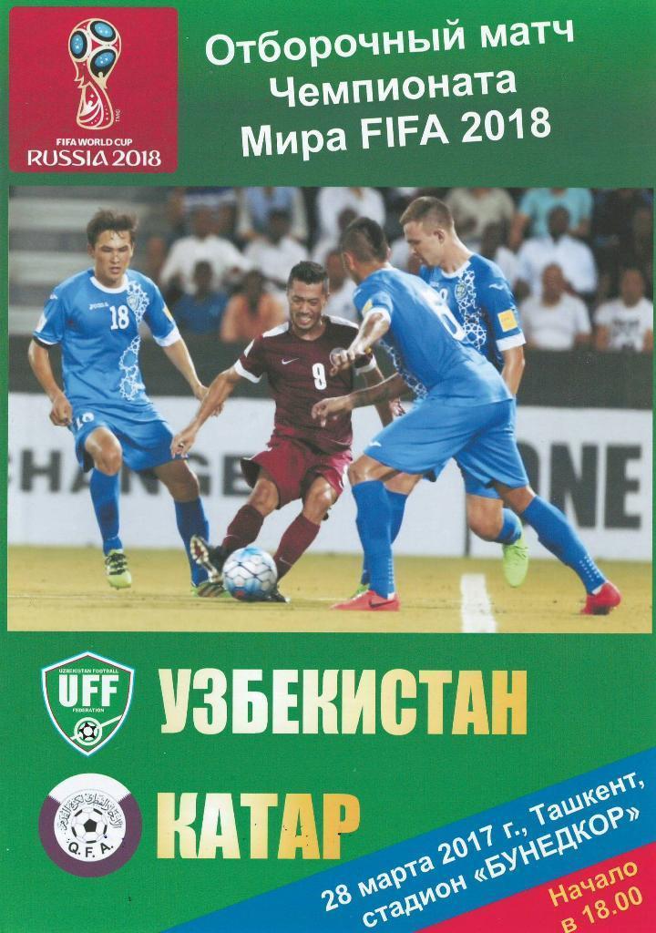 Узбекистан - Катар 2017 Отборочный матч ЧМ-2018