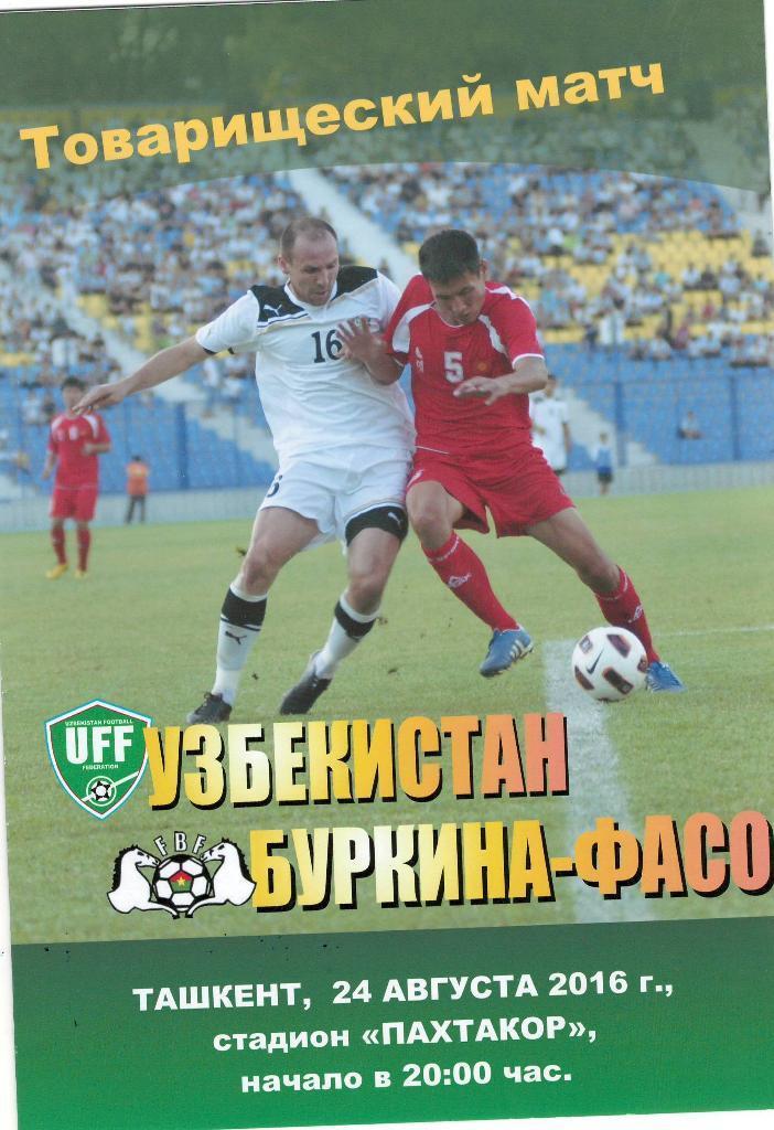 Узбекистан - Буркина-Фасо 2016 Товарищеский матч