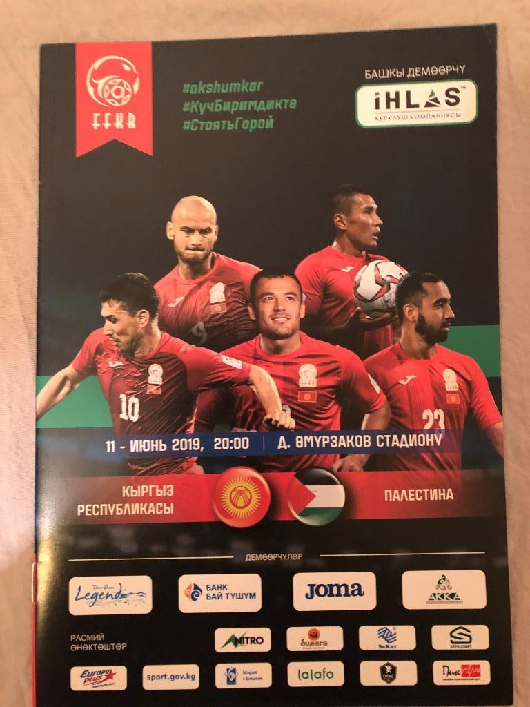 Кыргызстан/Киргизия - Палестина 2019 товарищеский матч