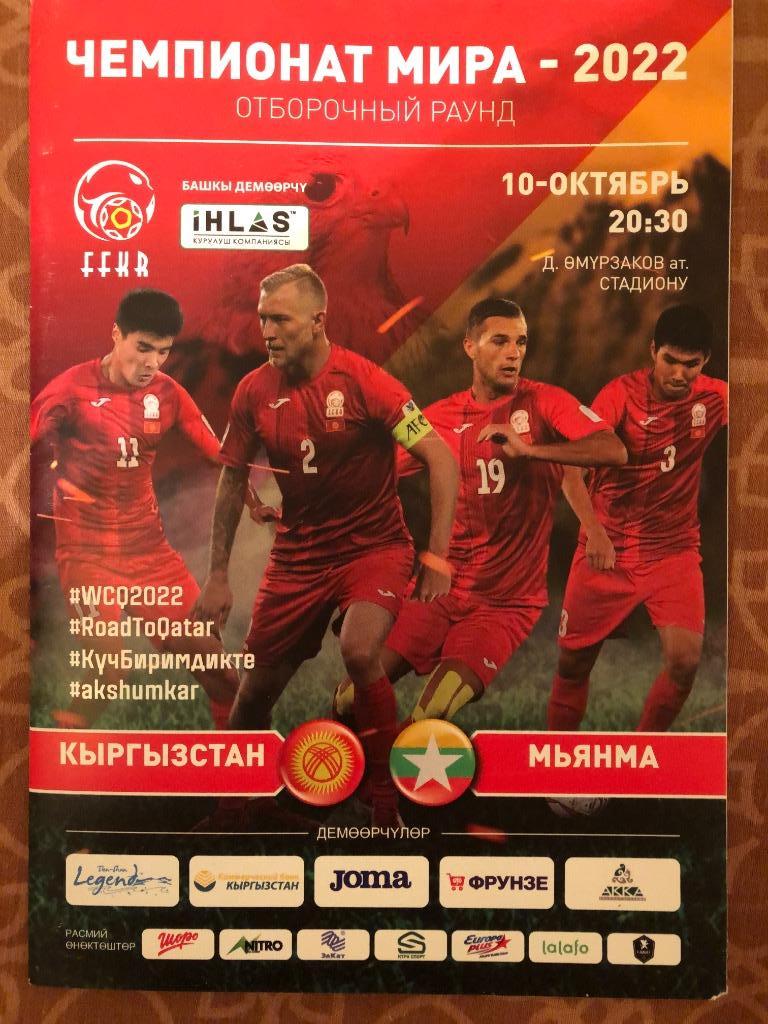 Кыргызстан/Киргизия - Мьянма 2019 Отборочный матч ЧМ-2022