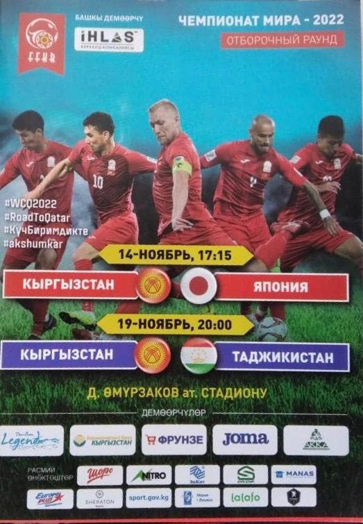 Кыргызстан/Киргизия - Япония/Таджикистан 2019 Отборочный матч ЧМ-2022