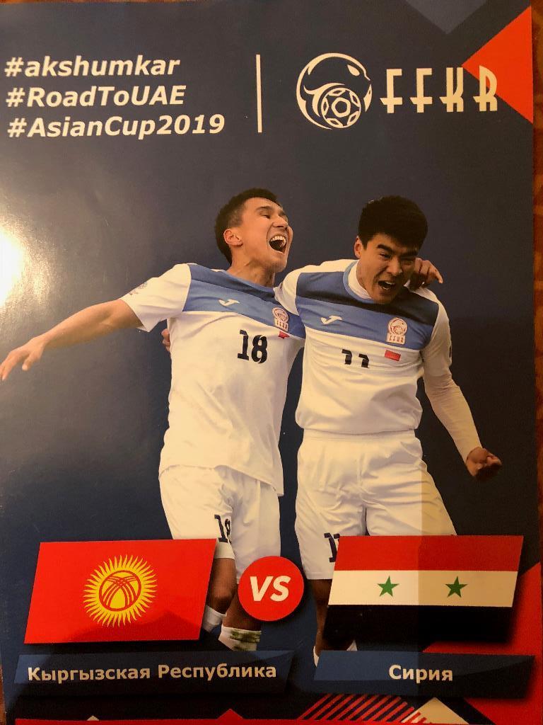 Кыргызстан/Киргизия - Сирия 2018 товарищеский матч