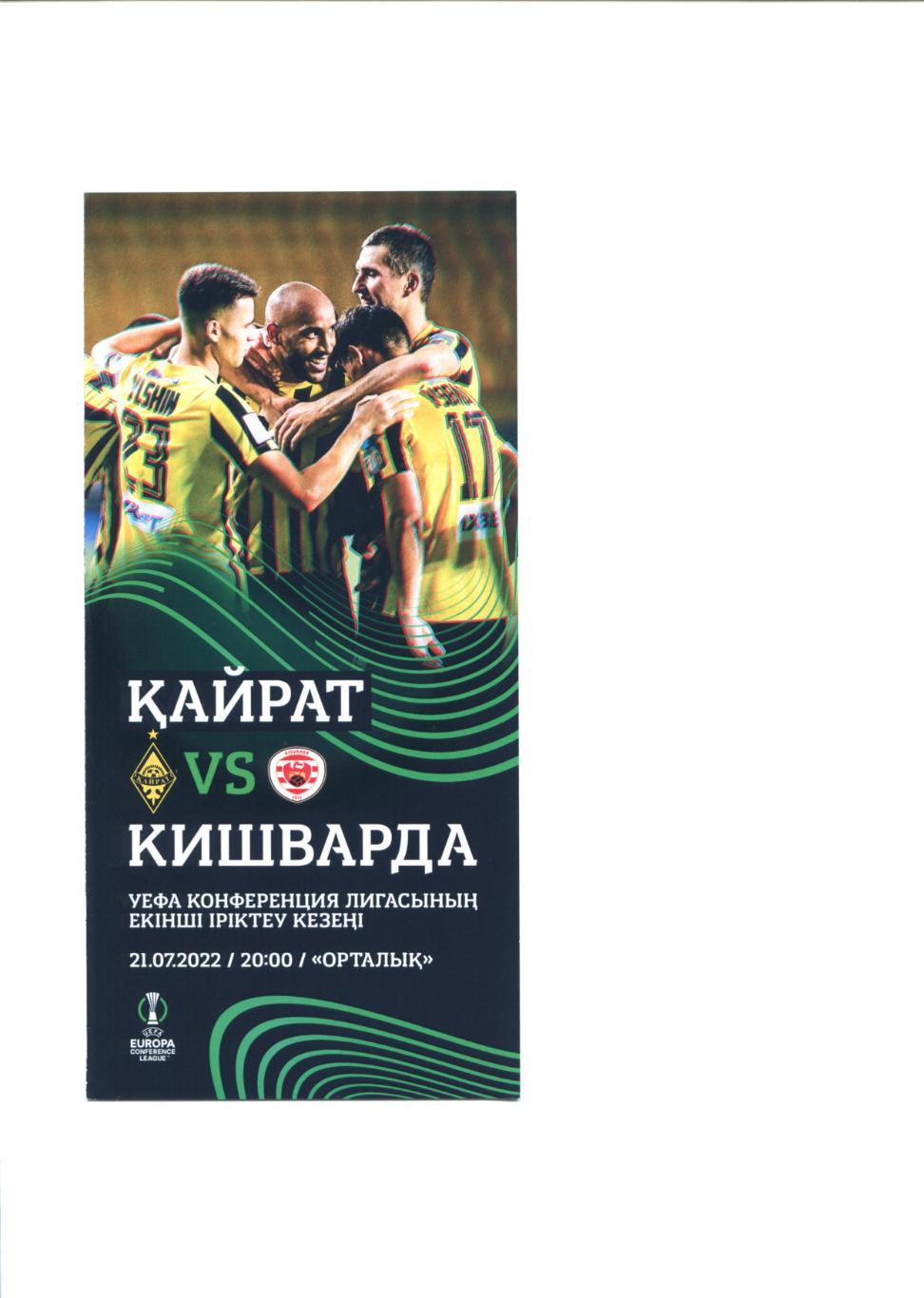 Кайрат Алматы Казахстан - Кишварда Венгрия 2022 Лига Конференций