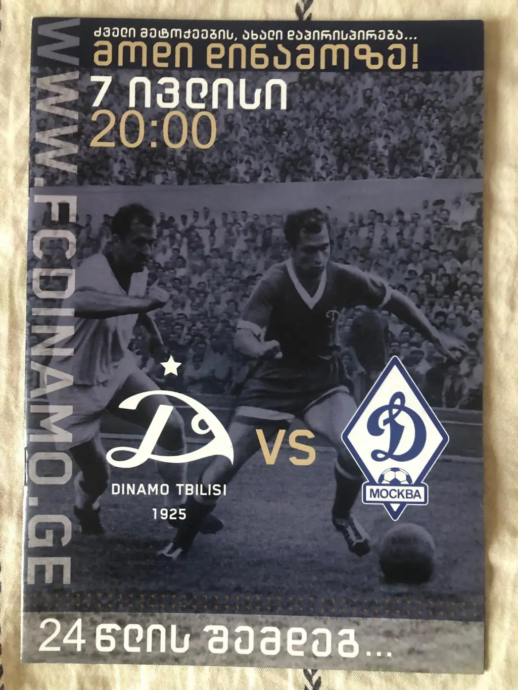 Динамо Тбилиси Грузия - Динамо Москва Россия