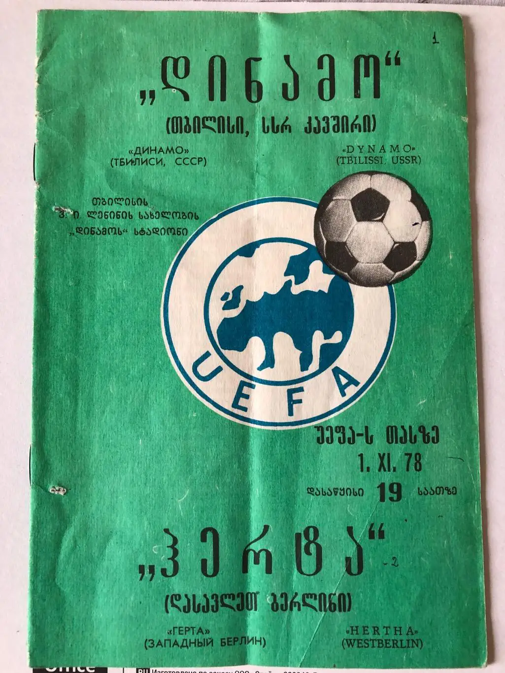 Динамо Тбилиси - Герта Зап. Берлин 1978
