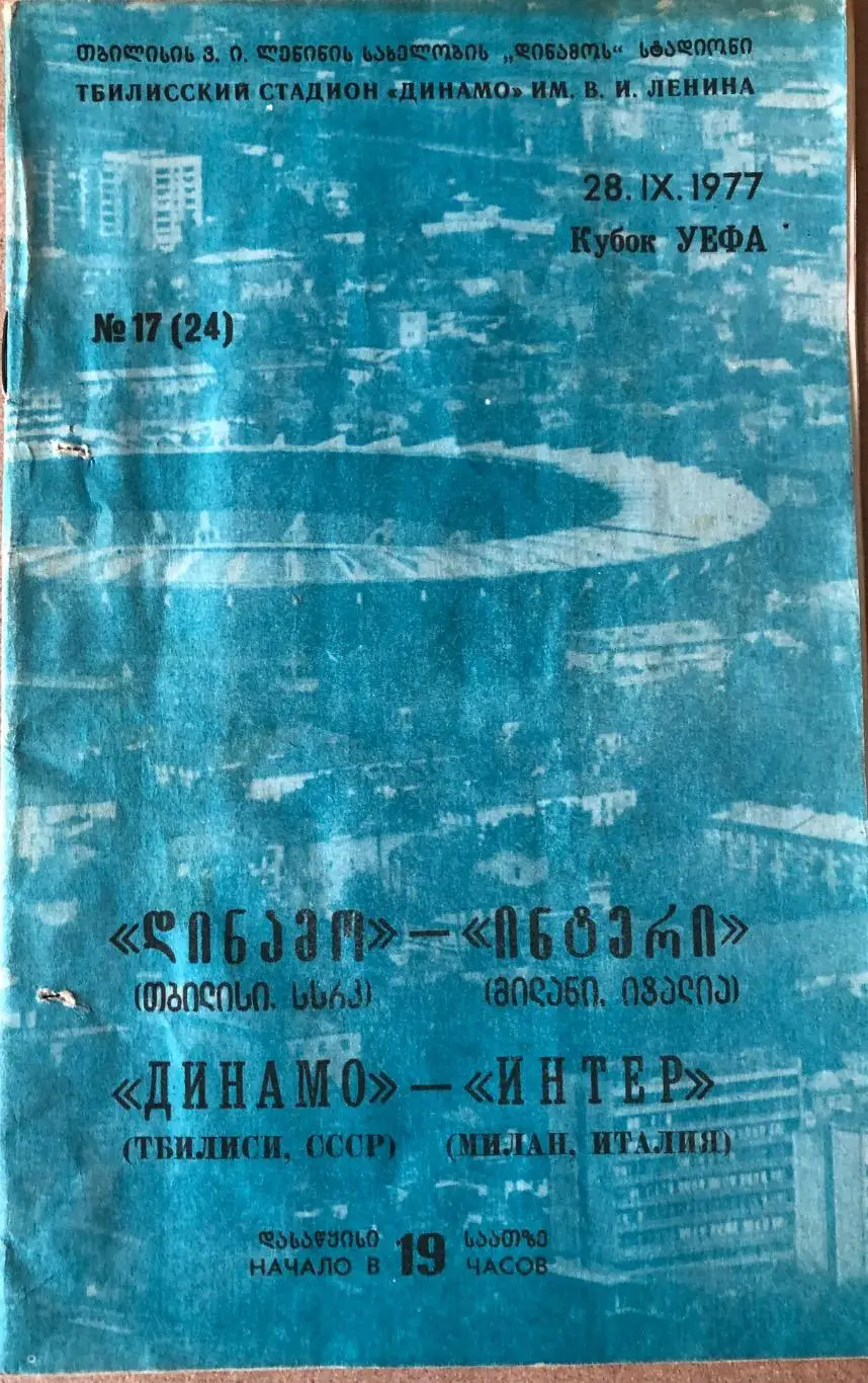 Динамо Тбилиси - Интер Милан Италия 1977