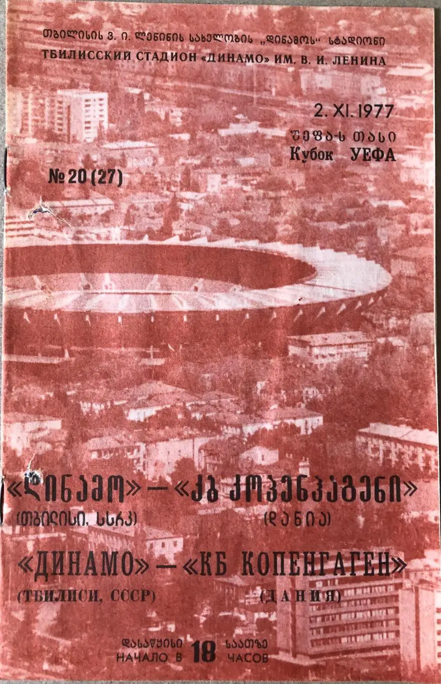 Динамо Тбилиси - Копенгаген Дания 1977