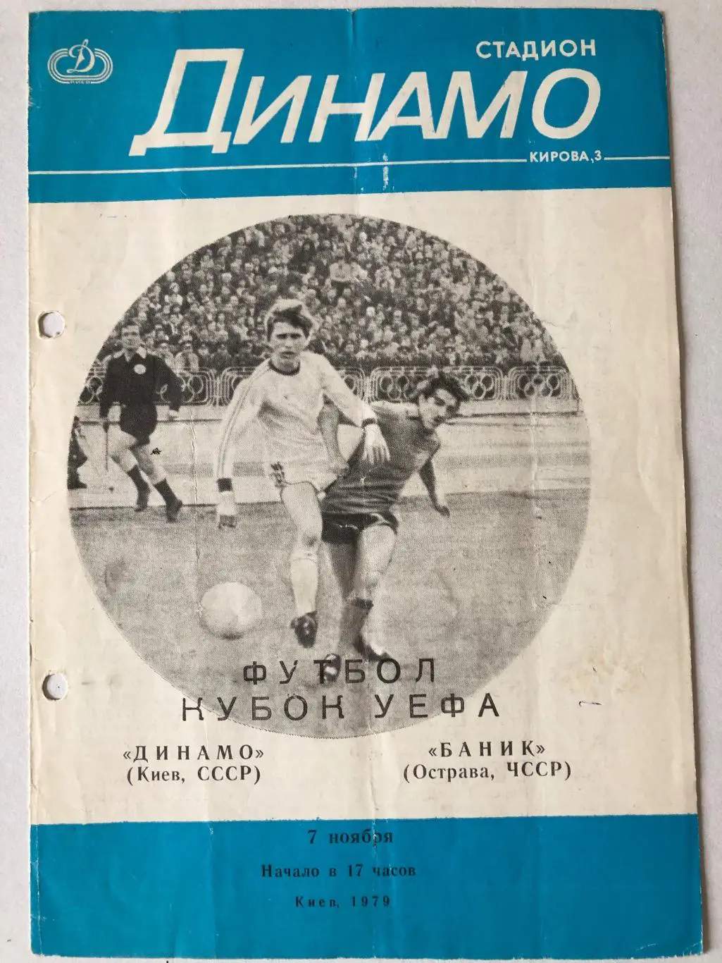 Динамо Киев - Баник Острава ЧССР 1979