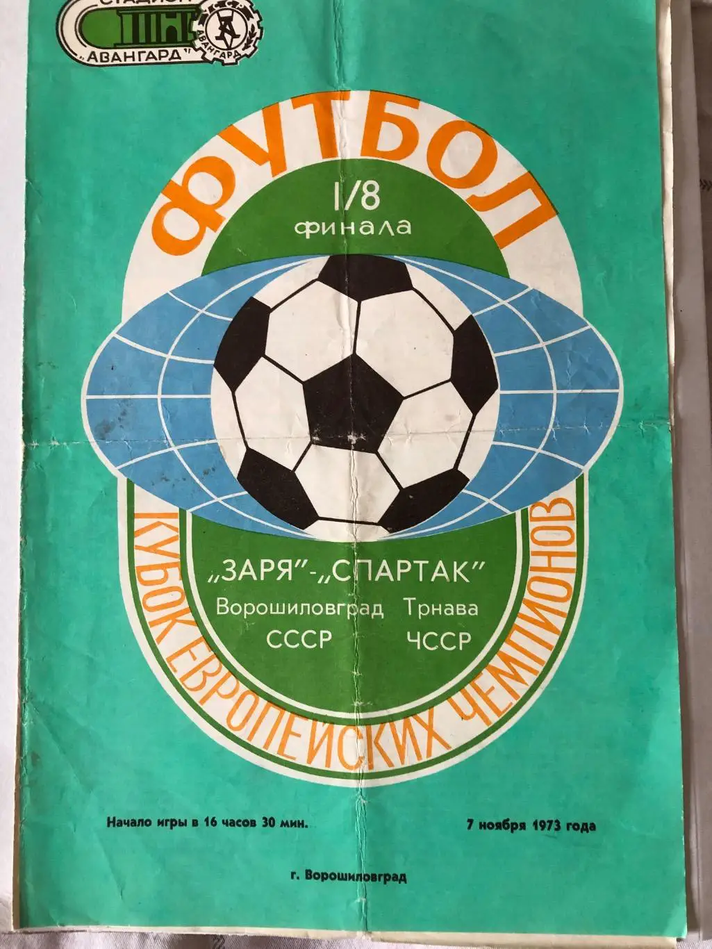 Заря Ворошиловград - Спартак Трнава ЧССР 1973