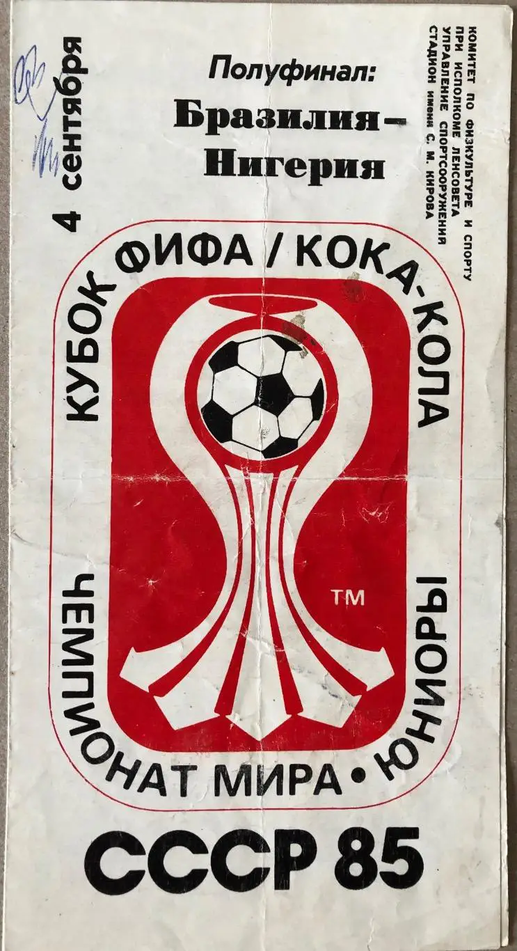Бразилия - Нигерия 1985 чемпионат мира юниоры полуфинал