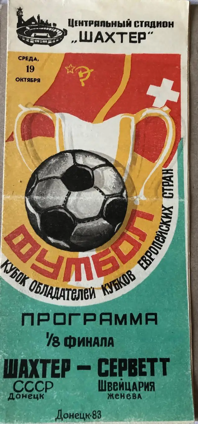Шахтёр Донецк - Серветт Женева Швейцария 1983
