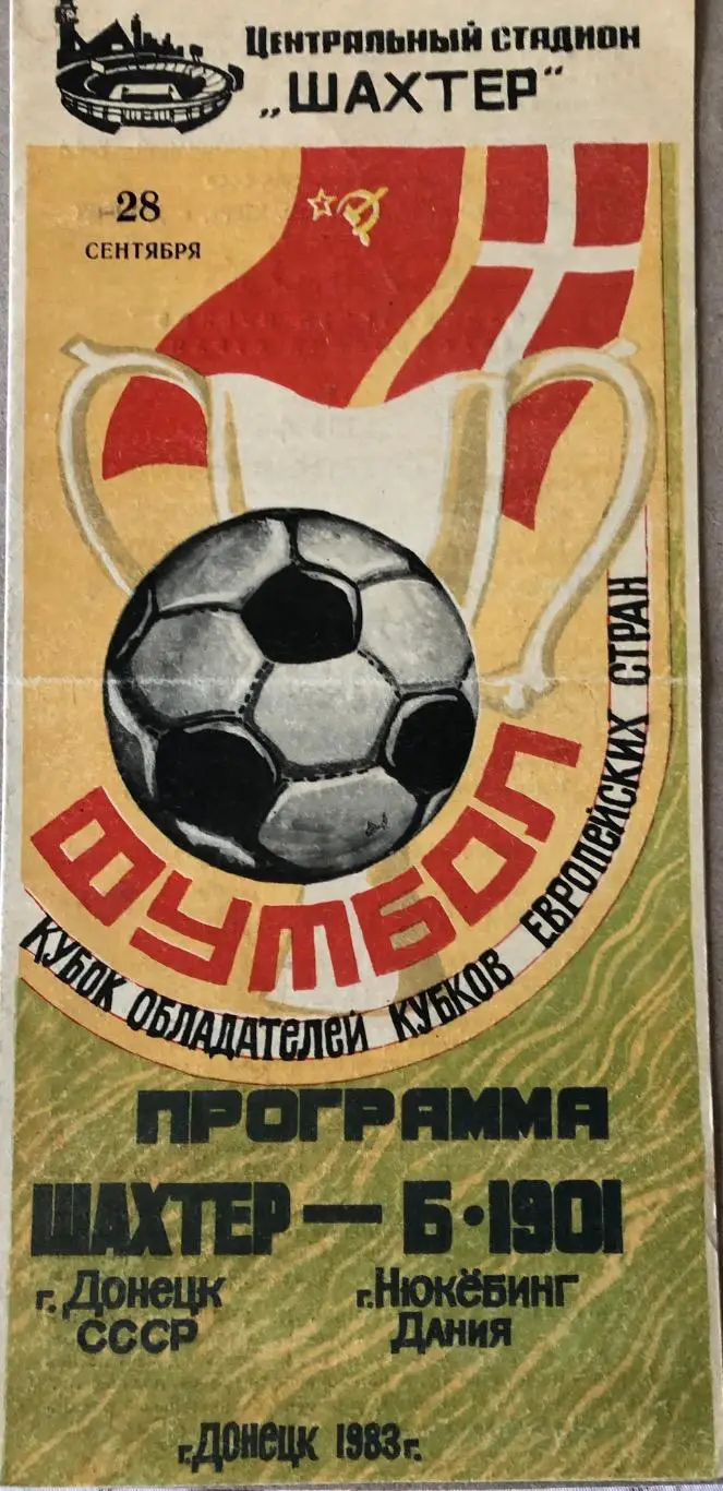 Шахтёр Донецк - Б-1901 Нюкёбинг Дания 1983