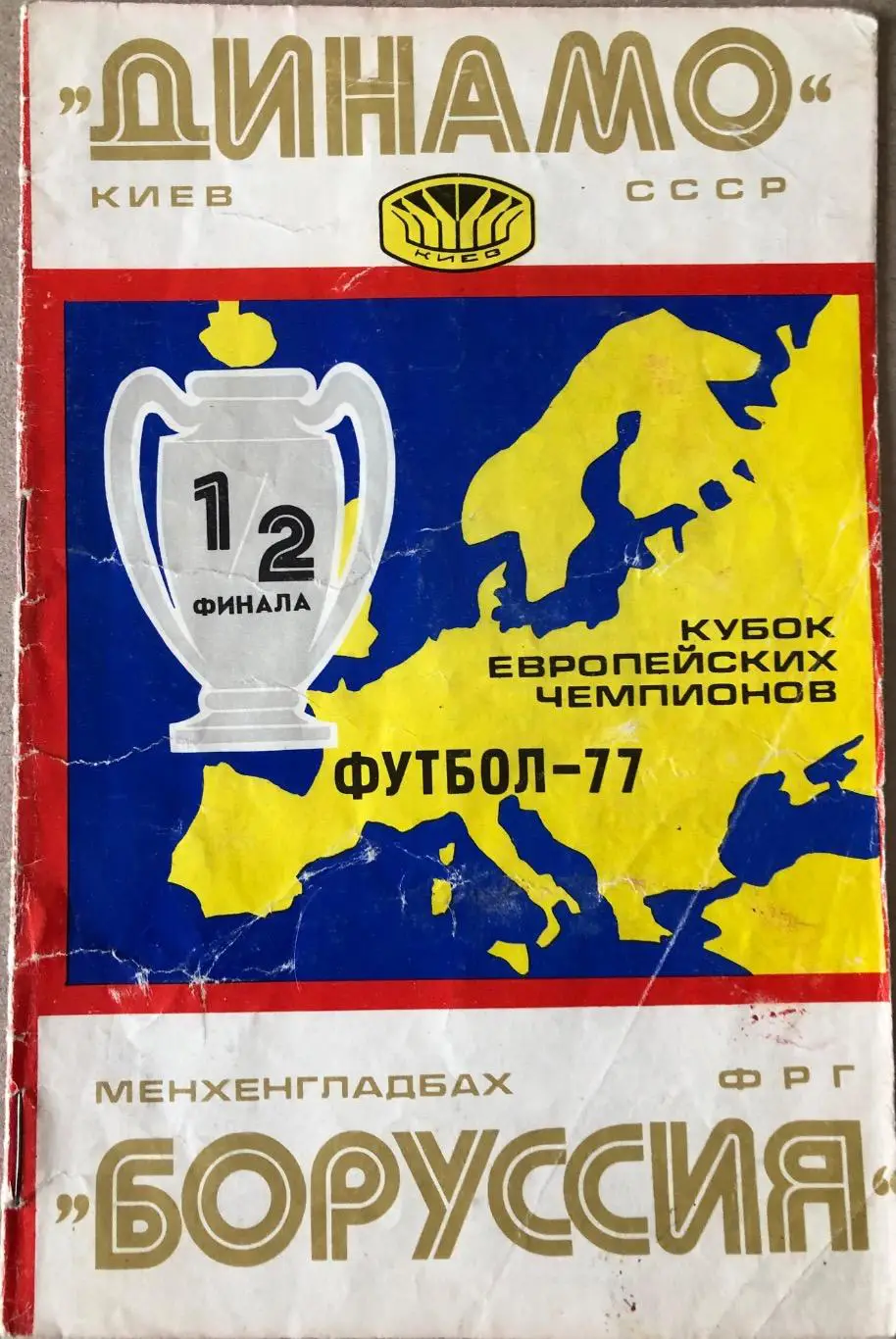 Динамо Киев - Боруссия Мёнхенгладбах ФРГ 1977