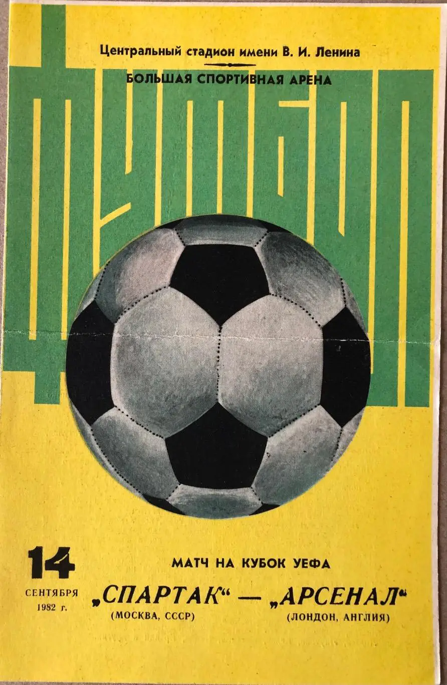 Спартак Москва - Арсенал Лондон Англия 1982