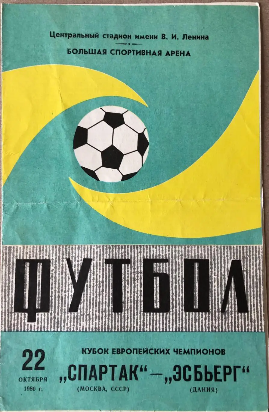 Спартак Москва - Эсбьерг Дания 1980