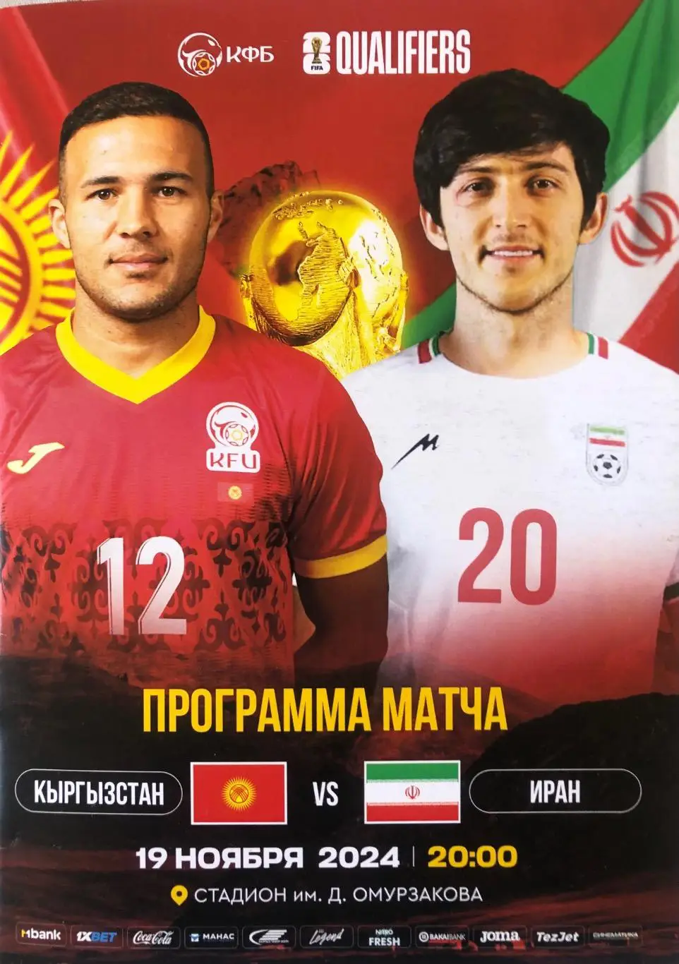 Кыргызстан/Киргизия - Иран 2024 ОМЧМ-2026