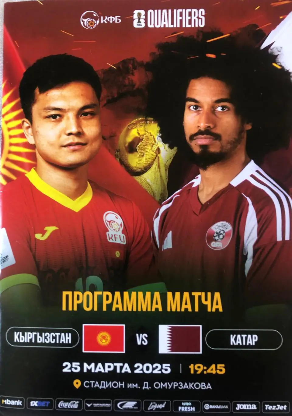 Кыргызстан/Киргизия - Катар 2025 ОМЧМ-2026
