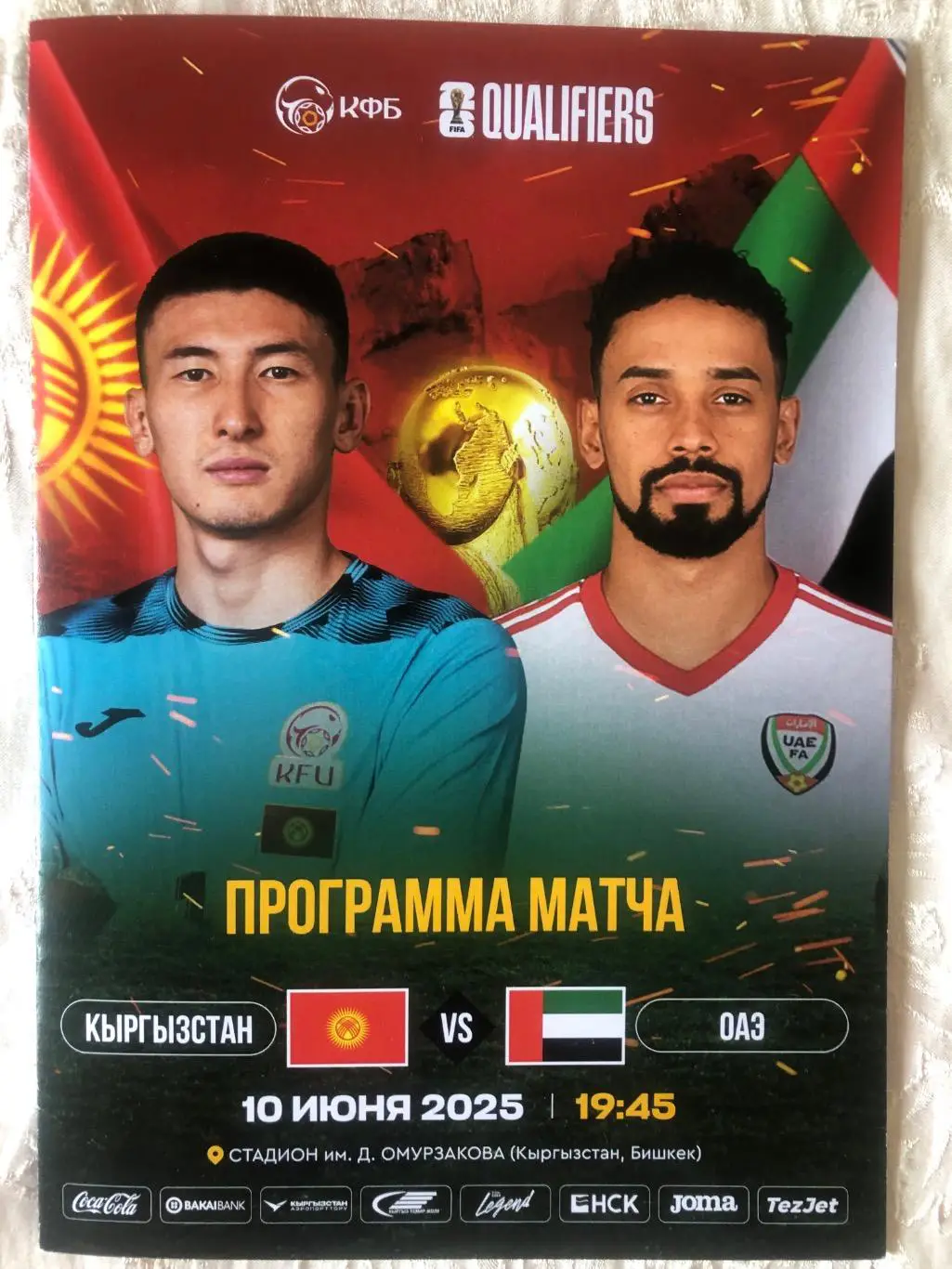 Кыргызстан/Киргизия - ОАЭ 2025 ОМЧМ-2026