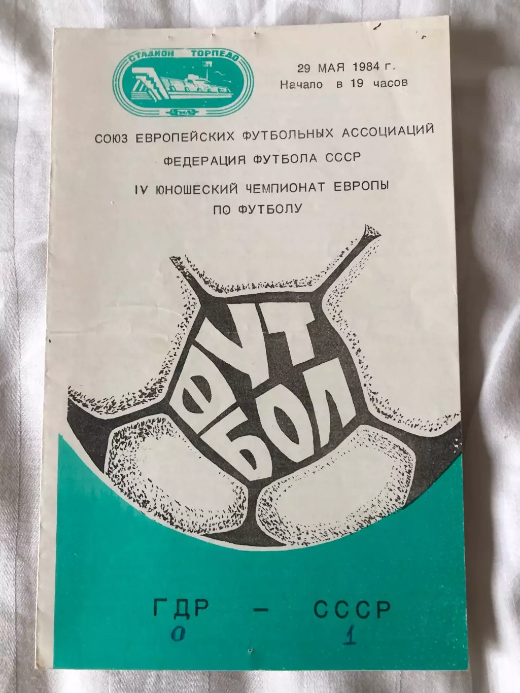 ГДР - СССР 29.05.1984 Чемпионат Европы юноши