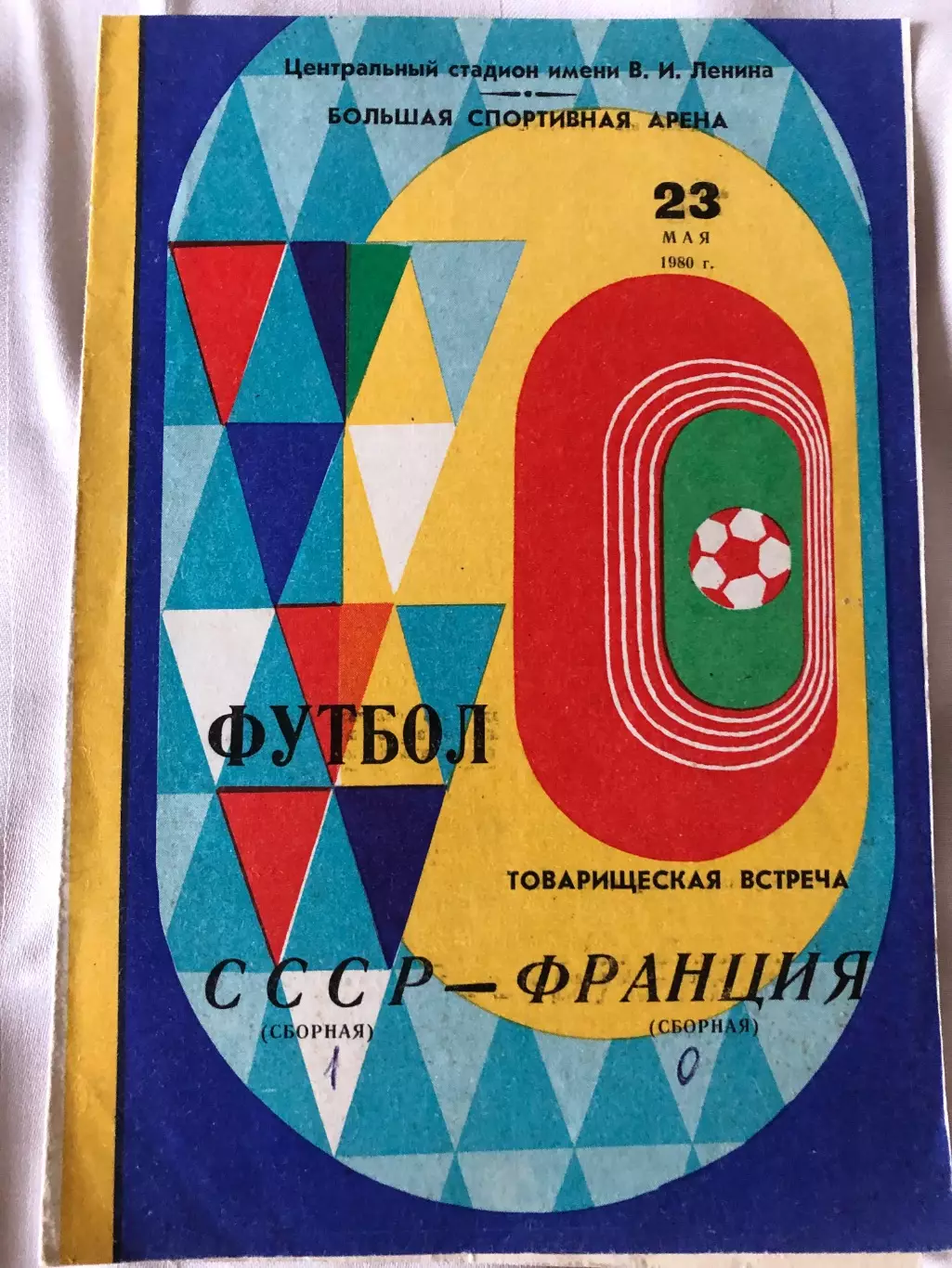 СССР - Франция 23.05.1980 г. Товарищеский матч