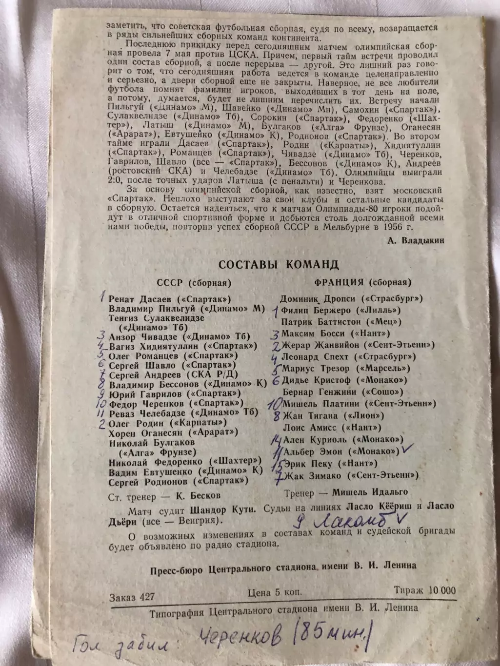 СССР - Франция 23.05.1980 г. Товарищеский матч 1