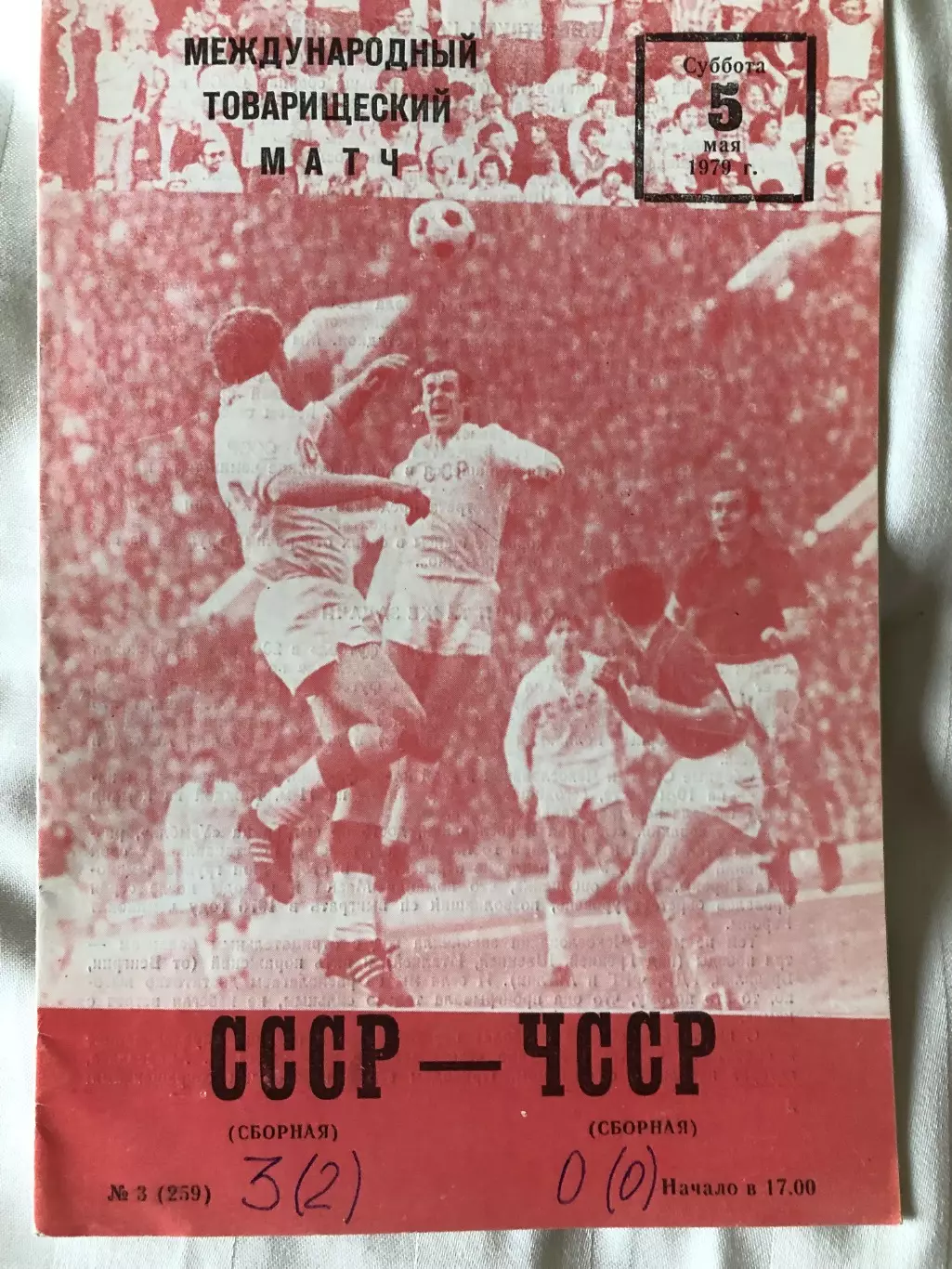 СССР - ЧССР 05.05.1979 Товарищеский матч