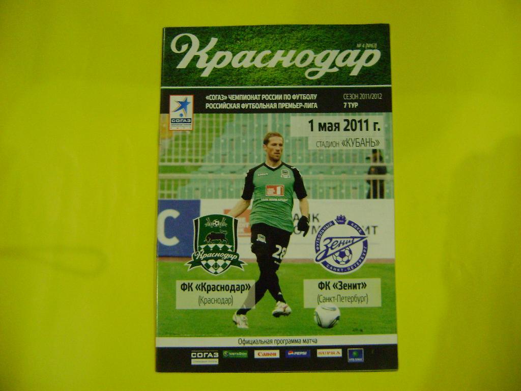 ФК Краснодар- ФК Зенит матч 7 тура сезона 2011/2012 01.05.2011 года