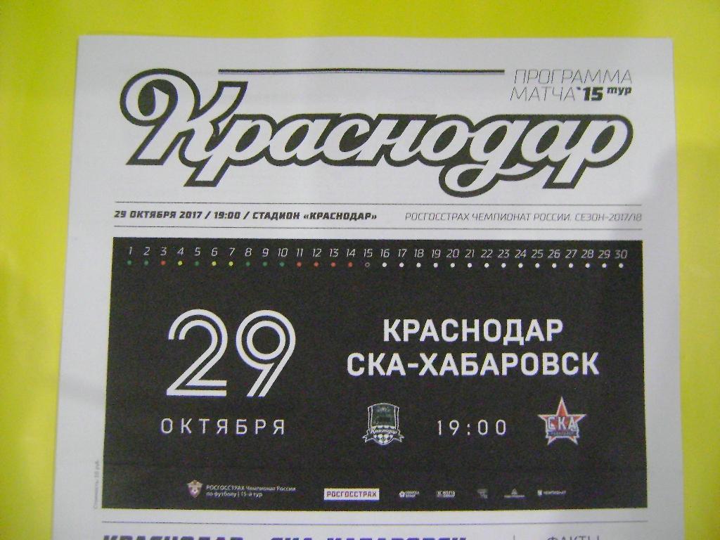 ФК Краснодар- ФК СКА-Хабаровск матч 15 тура сезона 2017/2018 29.10.2017 года