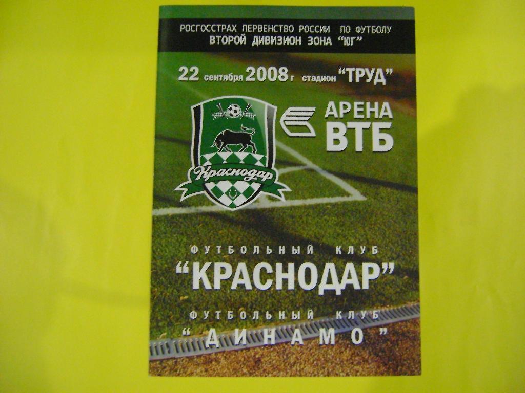 ФК Краснодар - ФК Динамо Ставр. матч 27 тура 2 дивизиона зона ЮГ 22.09.2008 года