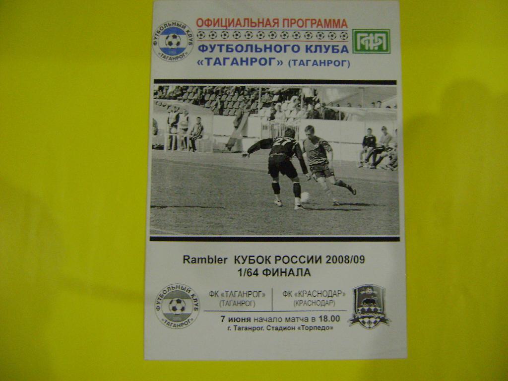 ФК Таганрог - ФК Краснодар матч 1/64 кубка России сезона 2008/09 07.06.2008 года