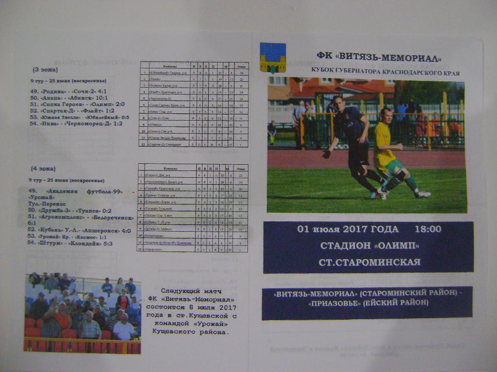 Витязь-Мемориал - Приазовье кубок губернатора КК 1 лига 1 зона 01.07.2017