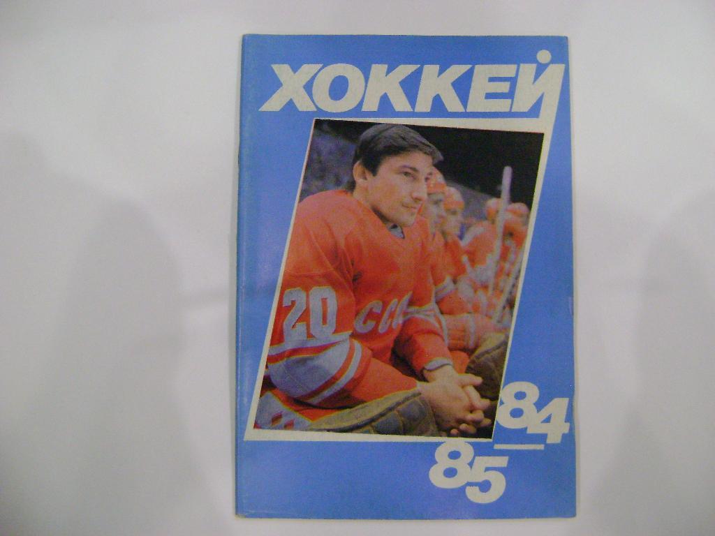 Хоккей-84/85