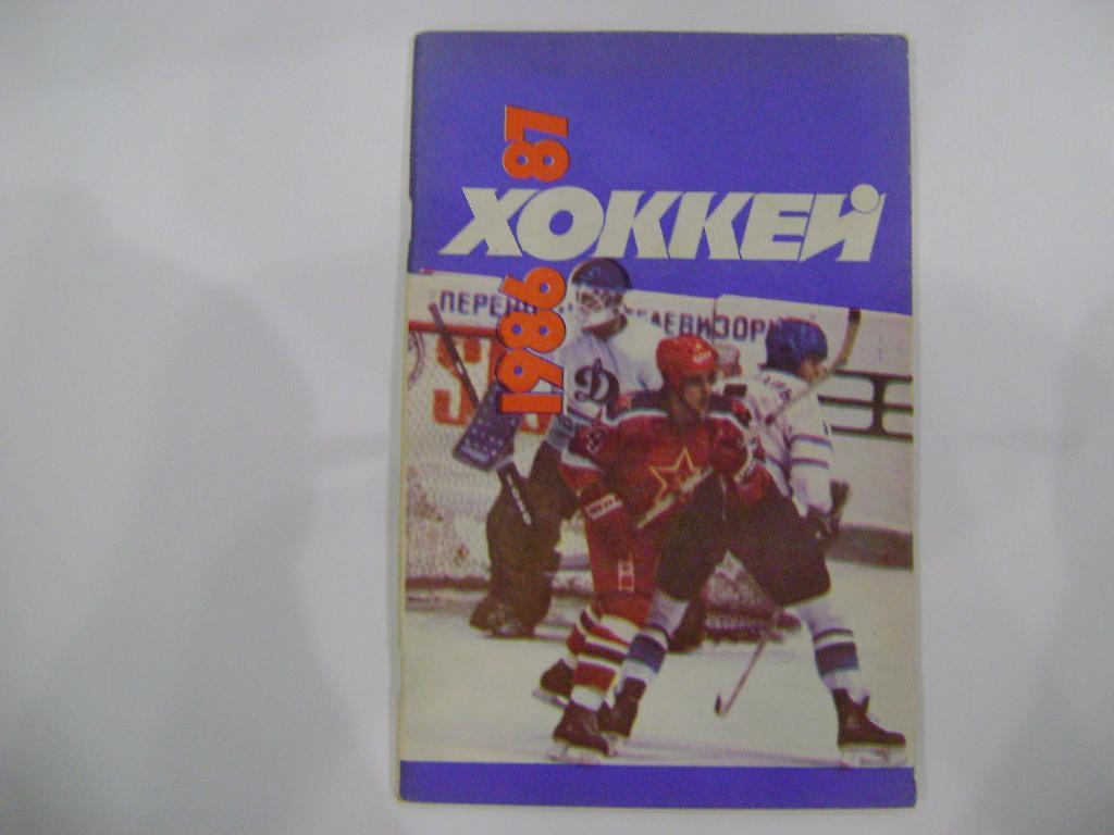 Хоккей-86/87