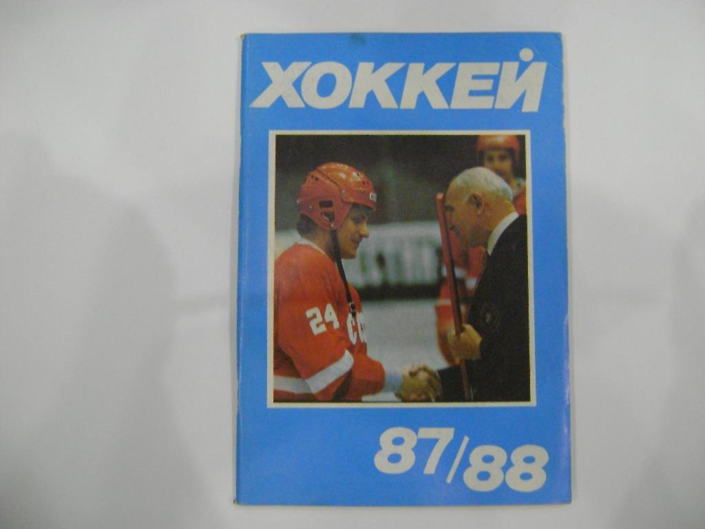 Хоккей-87/88