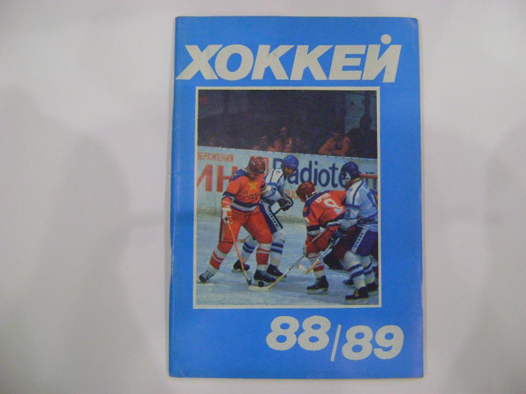 Хоккей-88/89