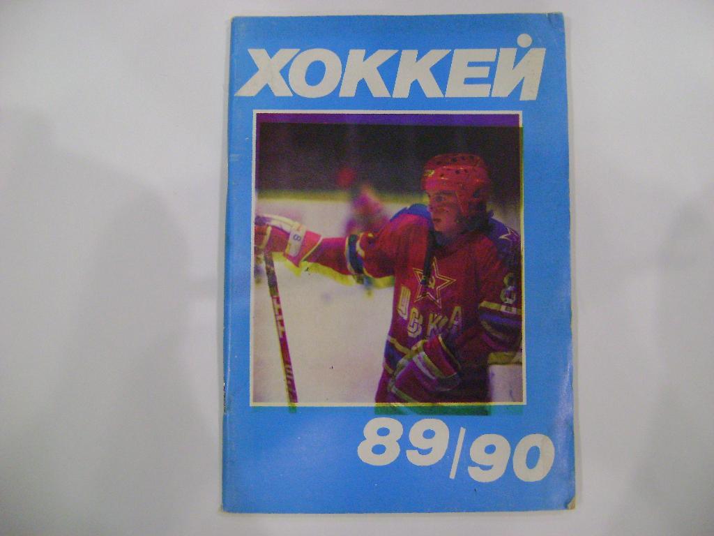 Хоккей-89/90