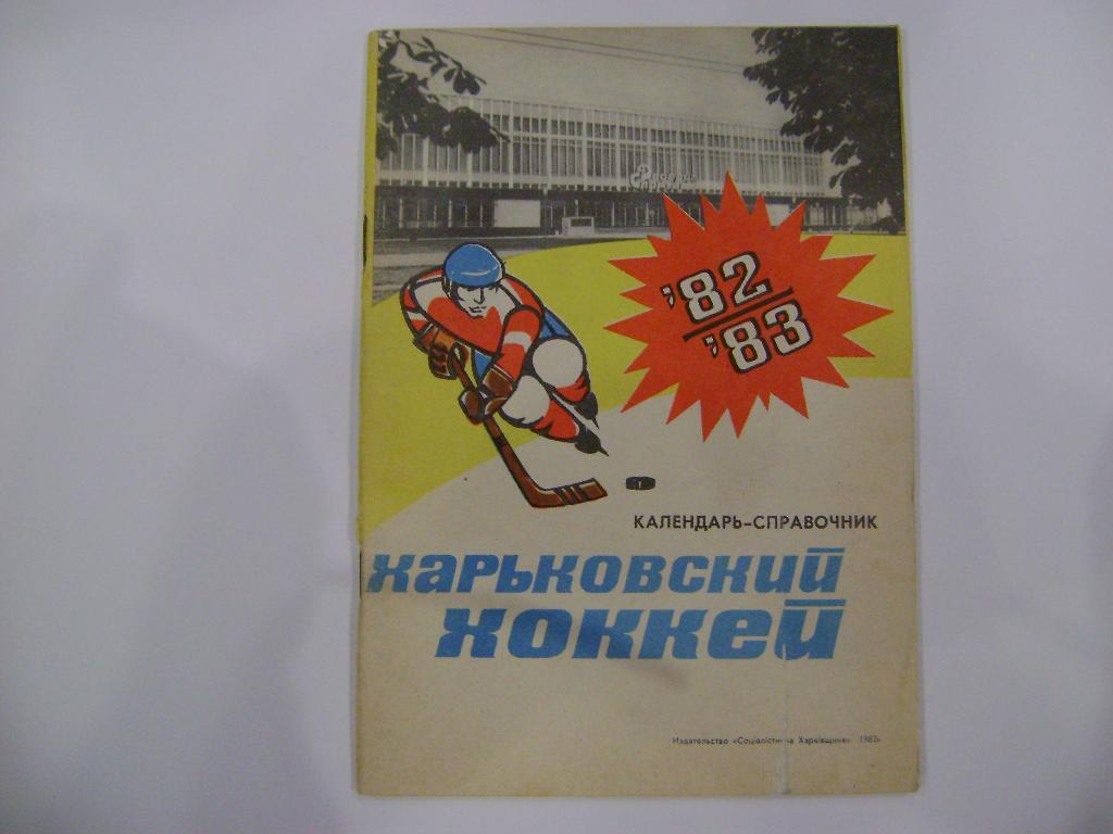 Харьковский хоккей-82/83