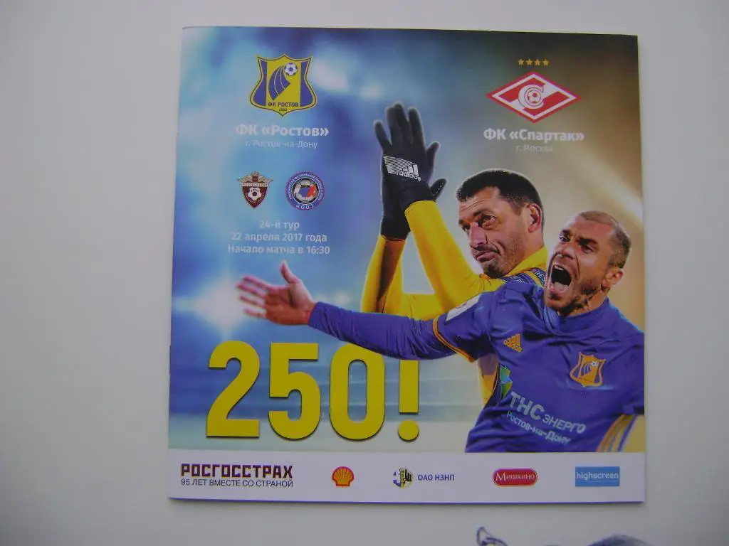 ФК Ростов -ФК Спартак матч 24 тура сезона 2016/17 22.04.2017 года