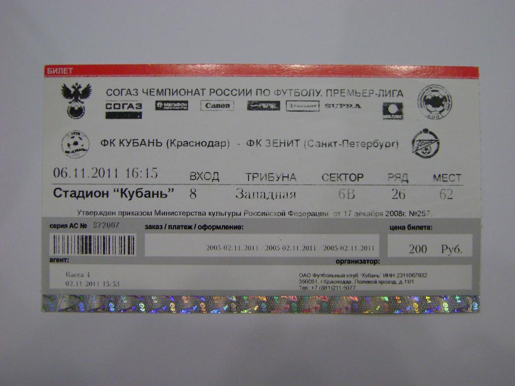ФК Кубань -ФК Зенит матч 30 тура сезона 2011/12 06.11.2011 года 1